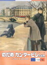 【中古】のだめカンタ-ビレの世界 フランス留学編 /シンコ-ミュ-ジック・エンタテイメント(単行本)