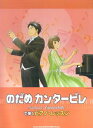 【中古】のだめカンタ-ビレで弾くピアノ・レッスン /シンコ-ミュ-ジック・エンタテイメント/飯高陽子(楽譜)