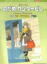【中古】のだめカンタ-ビレで弾くモ-ツァルト 初級対応 2版/シンコ-ミュ-ジック・エンタテイメント(楽譜)