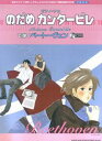 【中古】のだめカンタ-ビレで弾くベ-ト-ヴェン/シンコ-ミュ-ジック・エンタテイメント(楽譜)
