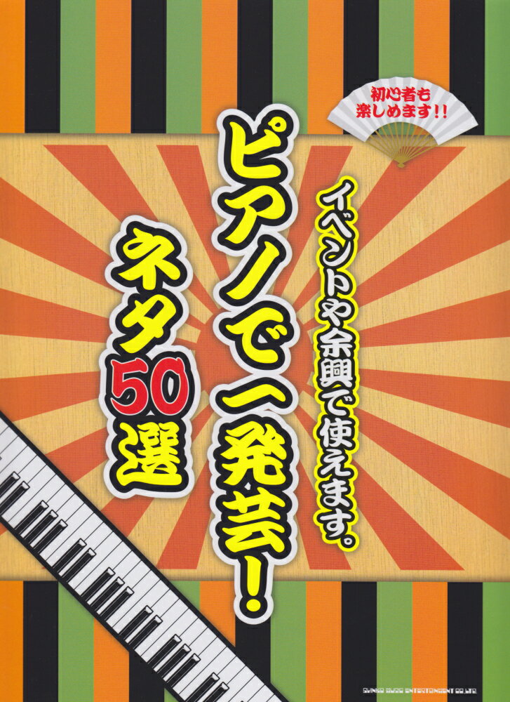 【中古】ピアノで一発芸！ネタ50選 初心者も楽しめます！！イベントや余興で使えます。 /シンコ-ミュ-..
