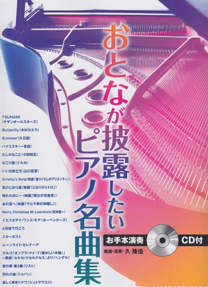 【中古】おとなが披露したいピアノ名曲集/シンコ-ミュ-ジック・エンタテイメント/久隆信（楽譜）