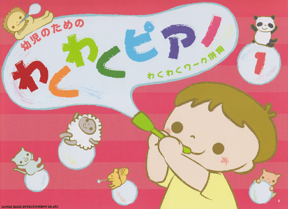 【中古】幼児のためのわくわくピアノ わくわくワ〜ク併用 1 /シンコ-ミュ-ジック・エンタテイメント/長谷川久美子（楽譜）