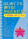 【中古】はじめてでも弾ける!かんたんピアノアイドルヒットソングス/シンコ-ミュ-ジック・エンタテイメント/クラフト-ン(楽譜)(3)
