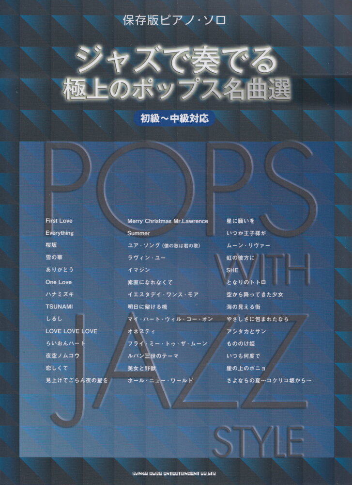 【中古】ジャズで奏でる極上のポップス名曲選 初級〜中級対応/シンコ-ミュ-ジック・エンタテイメント/クラフト-ン（楽譜）