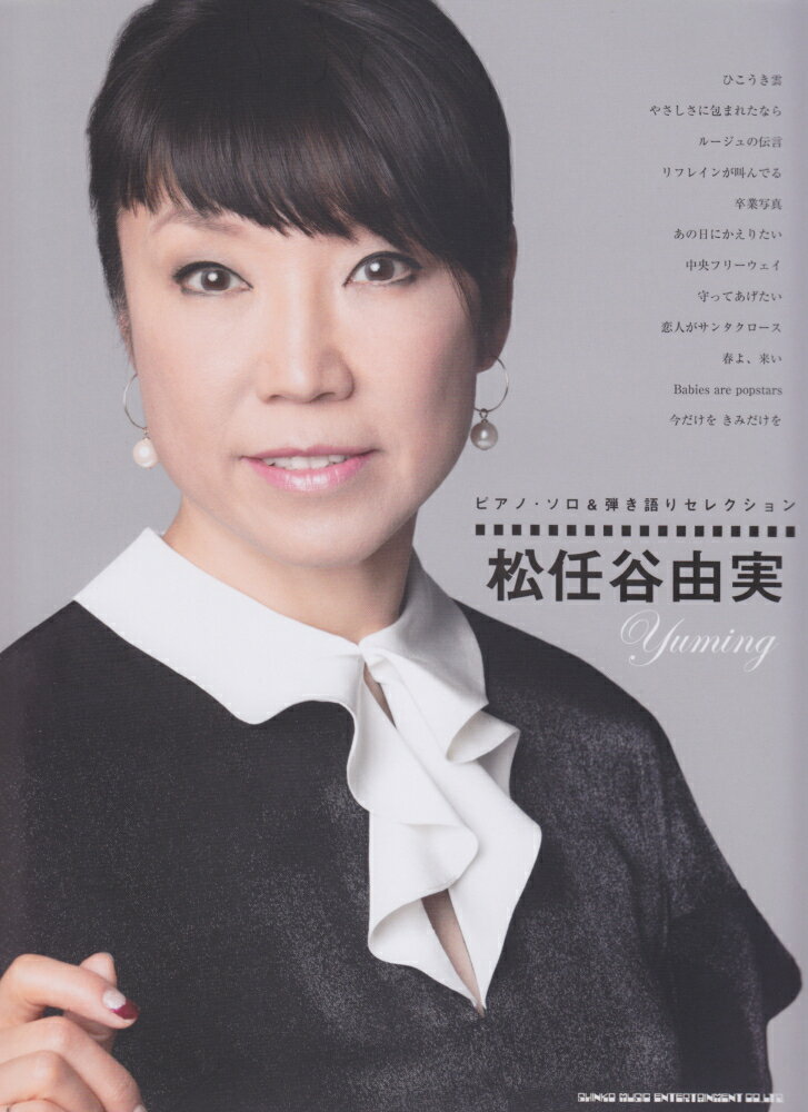 乐天商城 - 【中古】松任谷由実/シンコ-ミュ-ジック・エンタテイメント/ライトスタッフ（音楽）（楽譜）