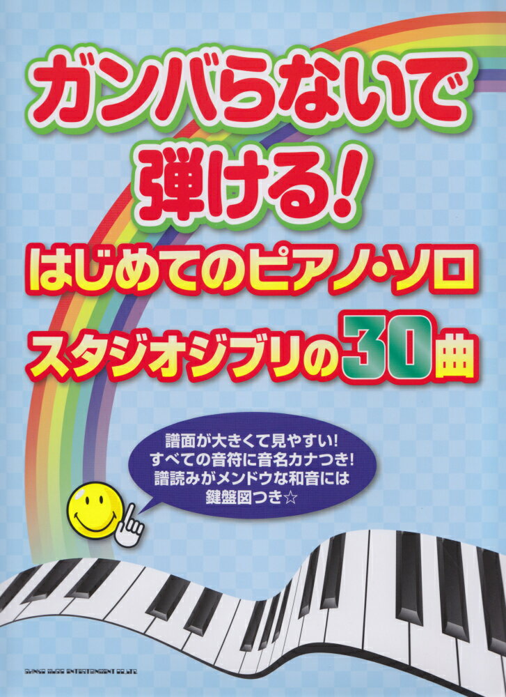 【中古】ガンバらないで弾ける！はじめてのピアノ・ソロ／スタジオジブリの30曲 すべての音符に音名カナ ...
