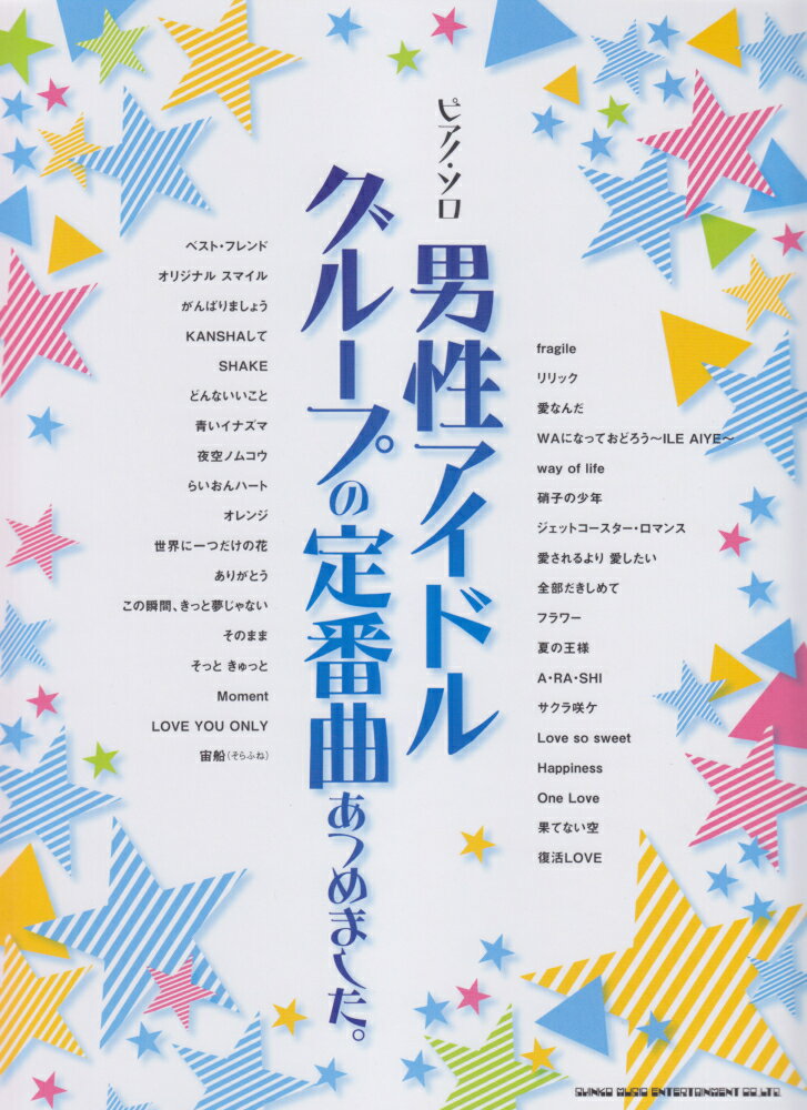【中古】男性アイドルグル-プの定番曲あつめました。/シンコ-ミュ-ジック・エンタテイメント/クラフト-ン（楽譜）