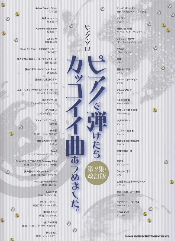 【中古】ピアノで弾けたらカッコイイ曲あつめました。 第2集 改訂版/シンコ-ミュ-ジック・エンタテイメント/クラフト-ン（楽譜）...