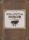【中古】クラシックピアノの決定版60選 バロックから近代音楽まで/シンコ-ミュ-ジック・エンタテイメント/久松義恭(楽譜)