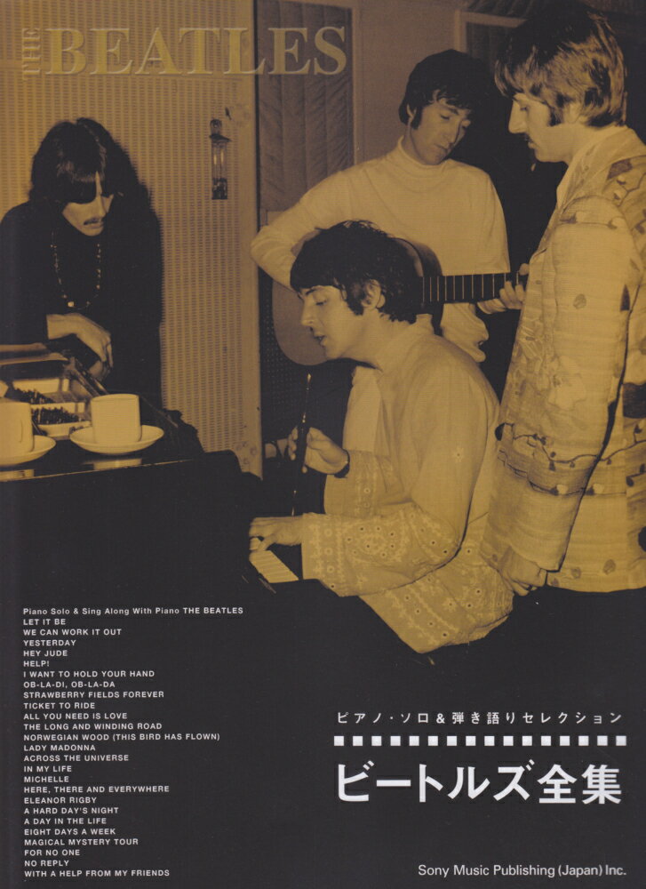 【中古】ビートルズ全集/シンコ-ミュ-ジック・エンタテイメント（楽譜）