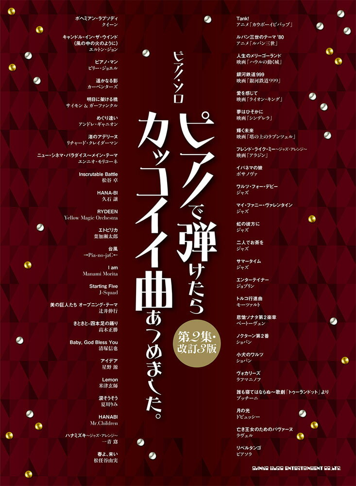 【中古】ピアノで弾けたらカッコイイ曲あつめました。 第2集 改訂3版/シンコ-ミュ-ジック・エンタテイメント/クラフトーン（音楽）（楽譜）