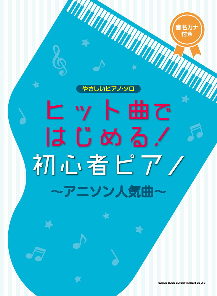 All - 【中古】ヒット曲ではじめる！初心者ピアノ〜アニソン人気曲〜 音名カナつき/シンコ-ミュ-ジック・エンタテイメント/クラフトーン（音楽）（楽譜）