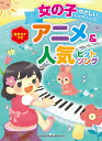 【中古】女の子のやさしいピアノ・ソロアニメ&人気ヒットソング 音名カナつき/シンコ-ミュ-ジック・エンタテイメント/久隆信(楽譜)(3)