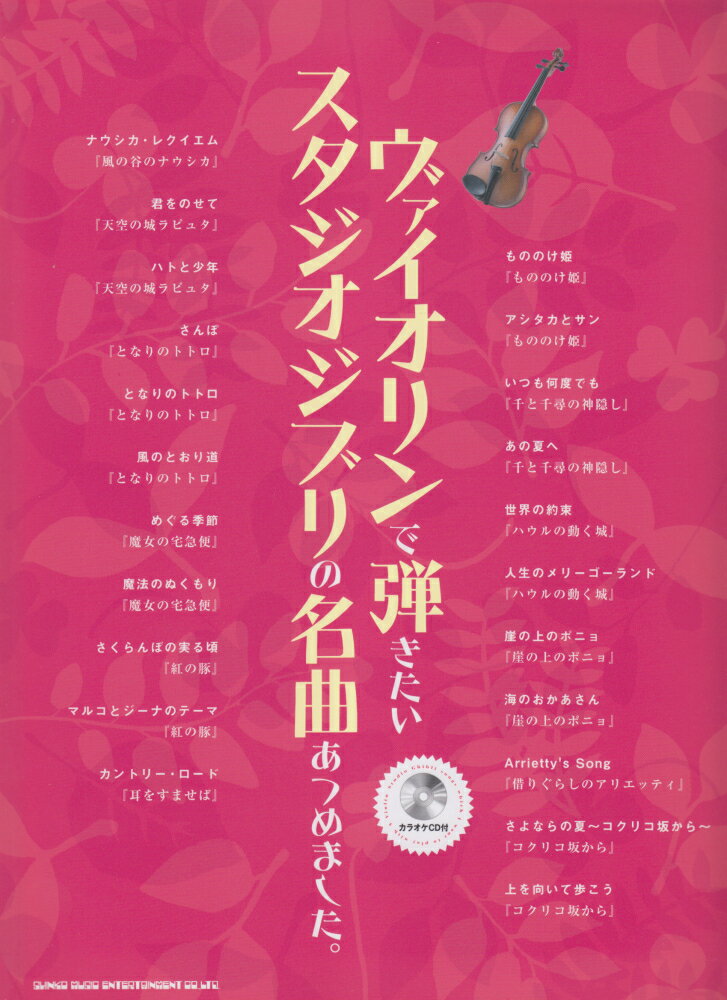 【中古】ヴァイオリンで弾きたいスタジオジブリの名曲あつめました。 /シンコ-ミュ-ジック・エンタテイメント（楽譜）
