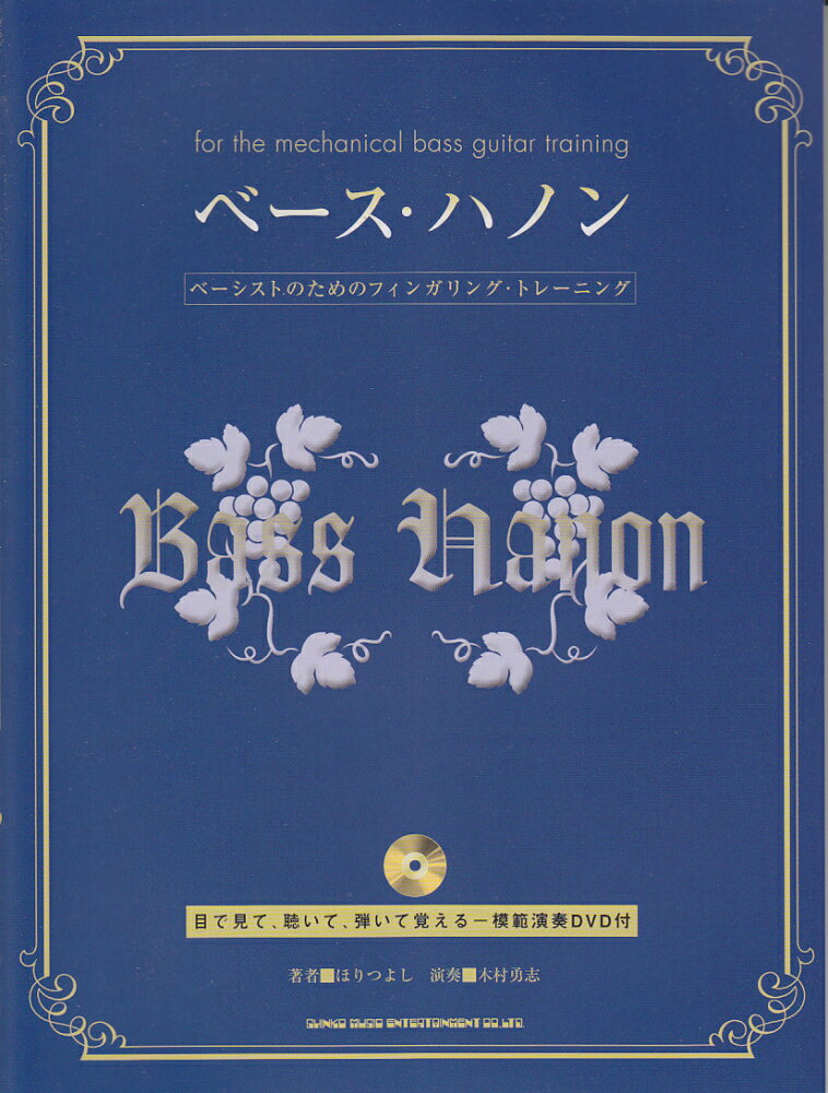 【中古】ベ-ス・ハノン ベ-シストのためのフィンガリング・トレ-ニング/シンコ-ミュ-ジック・エンタテ..