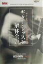 【中古】ギタ-・レッスン解体全書 ギタ-を学ぶための最善の極意23ケ条 /シンコ-ミュ-ジック・エンタテイメント(楽譜)