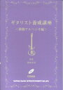 【中古】ギタリスト養成講座 移動アルペジオ編 /シンコ-ミュ-ジック・エンタテイメント/津本幸司(楽譜)