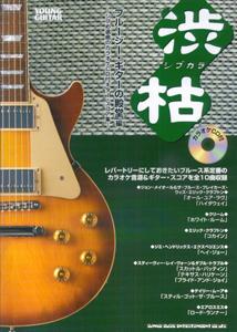 【中古】渋枯 シブめ選曲のカラオケCD付ギタ-・スコア集 ブル-ジ-・ギタ-の殿堂編/シンコ-ミュ-ジック・エンタテイメント（楽譜）