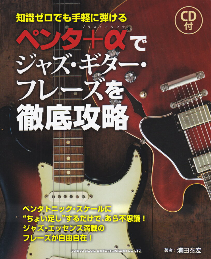 【中古】ペンタ＋αでジャズ・ギタ-・フレ-ズを徹底攻略 知識ゼロでも手軽に弾ける/シンコ-ミュ-ジック・エンタテイメント/浦田泰宏（単行本（ソフトカバー））