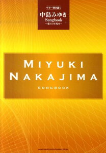 【中古】中島みゆきSongbook〜愛だけを残せ /シンコ-ミュ-ジック・エンタテイメント(楽譜)