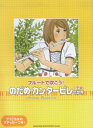【中古】フル-トで吹こう!のだめカンタ-ビレの世界/シンコ-ミュ-ジック・エンタテイメント(楽譜)
