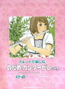 【中古】フル-トで楽しむのだめカンタ-ビレの世界/シンコ-ミュ-ジック・エンタテイメント(楽譜)