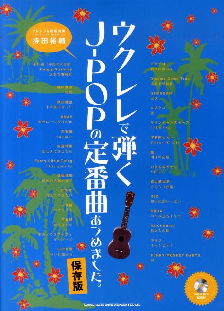 【中古】ウクレレで弾くJ-POPの定番曲あつめました。 保存版/シンコ-ミュ-ジック・エンタテイメント（楽譜）