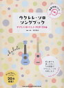 【中古】ウクレレ・ソロ・ソングブック やさしく弾けるJ-POP20曲 模範演奏CD付/シンコ-ミュ-ジック・エンタテイメント/岡村明良(楽譜)