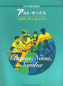 【中古】アルトサックス＜ボサノヴァ、サンバ＞ /シンコ-ミュ-ジック・エンタテイメント（楽譜）