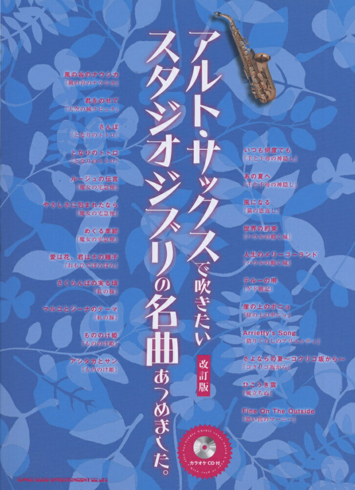 【中古】アルト・サックスで吹きたいスタジオジブリの名曲あつめました。 改訂版/シンコ-ミュ-ジック・エンタテイメント/ゲイン（1985）（楽譜）