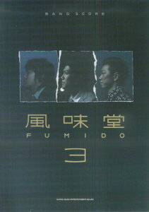 【中古】風味堂「風味堂3」/シンコ-ミュ-ジック・エンタテイメント(楽譜)