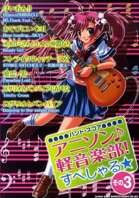 【中古】アニソン♪軽音楽部！すぺしゃる★ その3/シンコ-ミュ-ジック・エンタテイメント（楽譜）