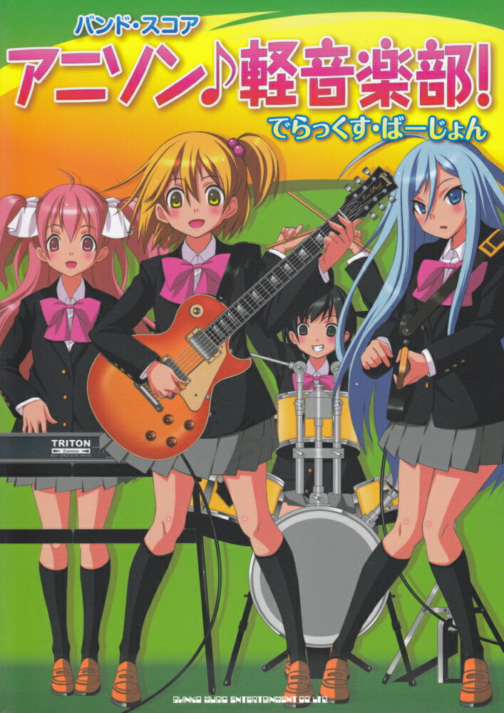 【中古】アニソン♪軽音楽部！でらっくす・ば-じょん/シンコ-ミュ-ジック・エンタテイメント（楽譜）