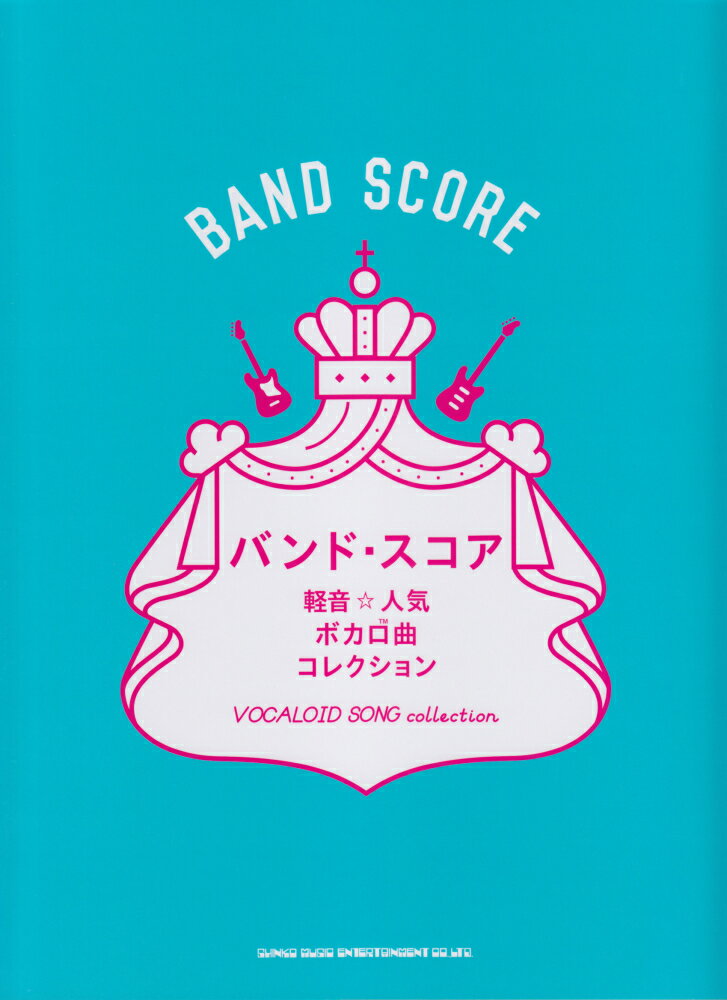 【中古】軽音☆人気ボカロ曲コレクション/シンコ-ミュ-ジック・エンタテイメント（楽譜）