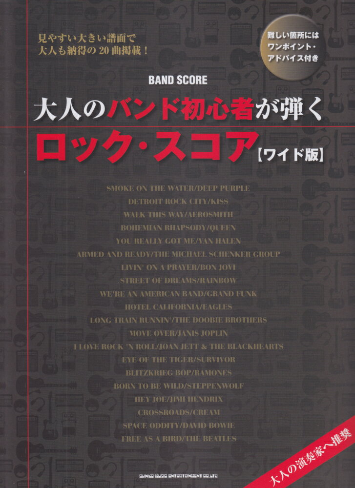 【中古】大人のバンド初心者が弾くロック・スコア ワイド版/シンコ-ミュ-ジック・エンタテイメント/萩野裕二（楽譜）
