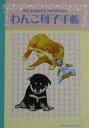 【中古】わんこ母子手帳/シンコ-ミュ-ジック・エンタテイメント(単行本)