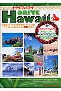 【中古】ドライブハワイ 2度目はワイキキを車で脱出してこんな旅。ハワイをも /シンコ-ミュ-ジック・エ..