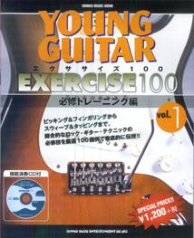【中古】ヤング・ギタ-「エクササイズ100」 vol．1（必修トレ-ニング編 /シンコ-ミュ-ジック・エンタテイメント（ムック）