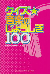 【中古】クイズ☆音楽のじょうしき100/シンコ-ミュ-ジック・エンタテイメント/神田小川町クイズプロジェクト(単行本)