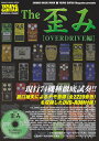 【中古】The歪み OVERDRIVE編 /シンコ-ミュ-ジック・エンタテイメント(ムック)