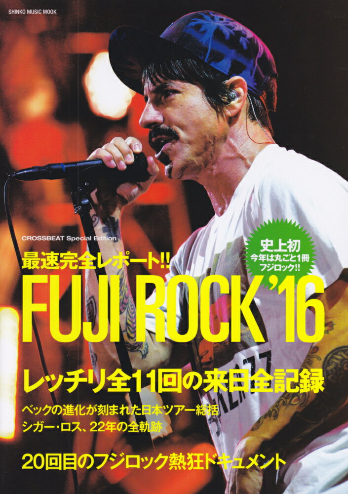 【中古】FUJI　ROCK 最速完全レポ-ト！！ ’16/シンコ-ミュ-ジック・エンタテイメント（ムック）
