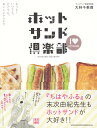 【中古】ホットサンド倶楽部 もっと!いつでも、どこでも、おいしいレシピ!! /シンコ-ミュ-ジック・エンタテイメント/大林千茱萸(単行本)