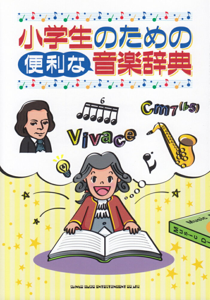 【中古】小学生のための便利な音楽辞典 /シンコ-ミュ-ジック エンタテイメント/浦田泰宏（単行本）