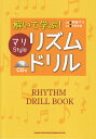 【中古】解いて学ぶ!マリStyleリズム・ドリル CD付き/シンコ-ミュ-ジック・エンタテイメント/桝谷マリ(単行本(ソフトカバー))(3)