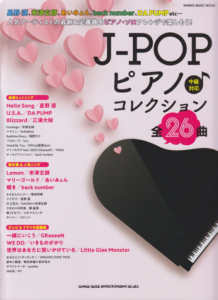 【中古】J-POPピアノ♪コレクション中級対応/シンコ-ミュ-ジック・エンタテイメント（ムック）
