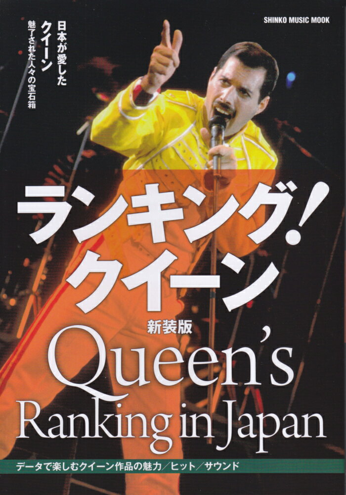 【中古】ランキング！クイ-ン 日本が愛したクイーン　魅了された人々の宝石箱 新装版/シンコ-ミュ-ジッ..