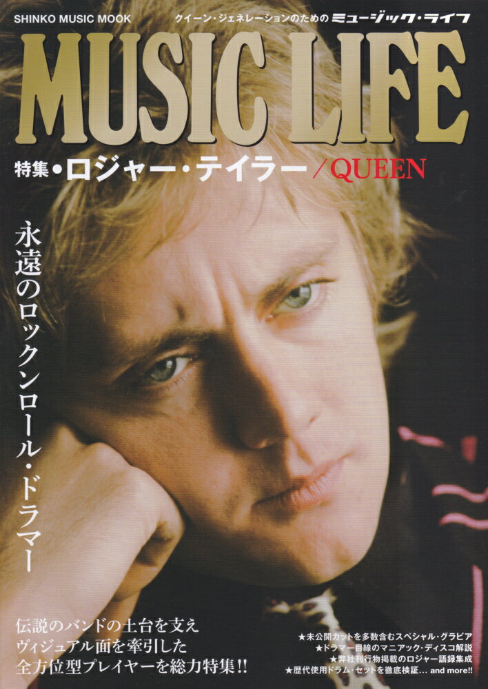 【中古】MUSIC　LIFE　ロジャー・テイラー／QUEEN 永遠のロックンロール・ドラマー /シンコ-ミュ-ジック・エンタテイメント（ムック）