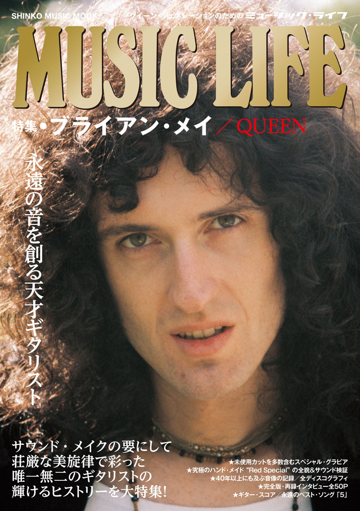 【中古】MUSIC LIFE ブライアン メイ／QUEEN 永遠の音を創る天才ギタリスト /シンコ-ミュ-ジック エンタテイメント（ムック）
