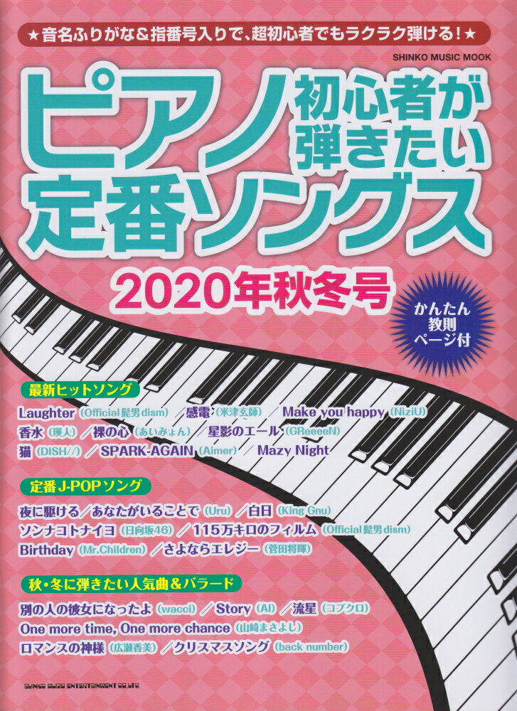 【中古】ピアノ初心者が弾きたい定番ソングス 2020年秋冬号/シンコ-ミュ-ジック・エンタテイメント（楽譜）
